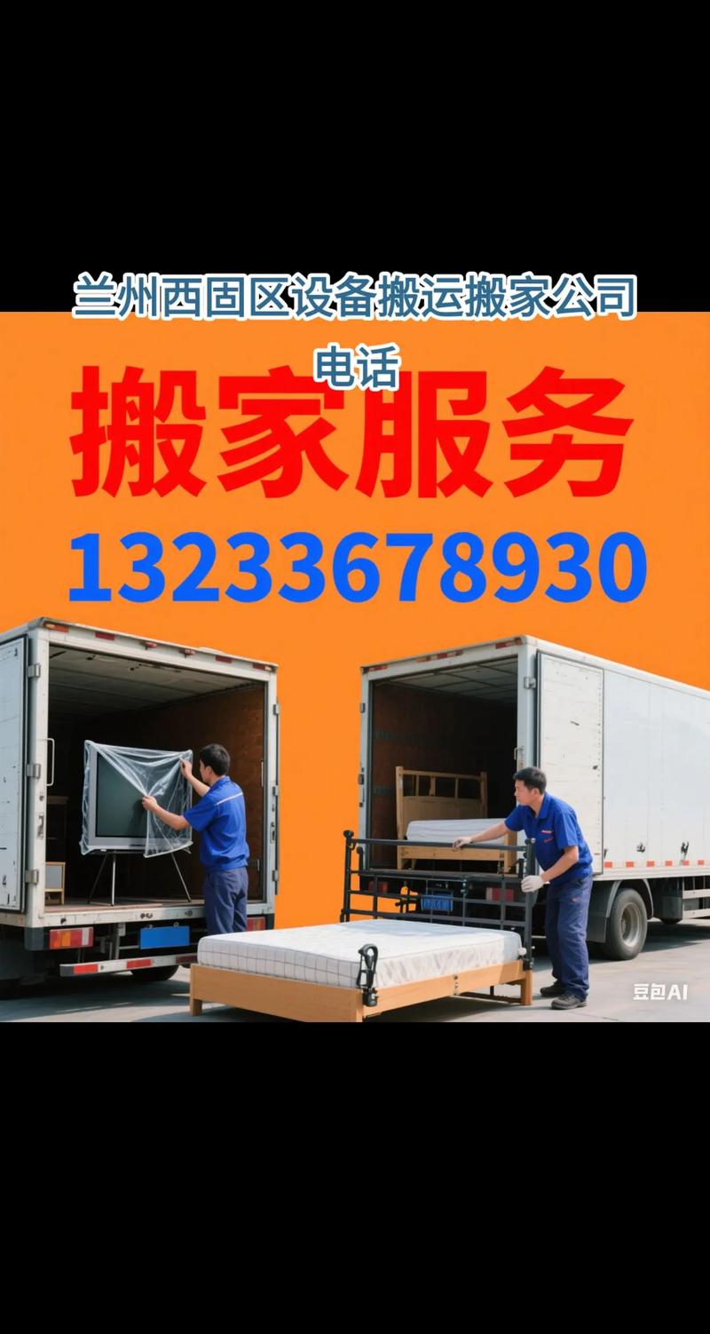 兰州西固区设备搬运搬家公司电话与装卸服务指南